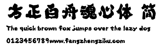 方正白舟魂心体 简.ttf