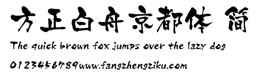 方正白舟京都体 简.ttf