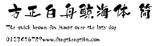 方正白舟鲸海体 简.ttf