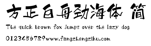 方正白舟劲海体 简.ttf