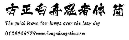 方正白舟忍者体 简.ttf