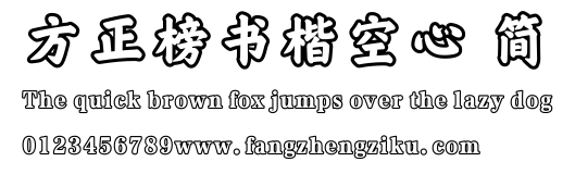 方正榜书楷空心 简.ttf