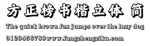 方正榜书楷立体 简.ttf
