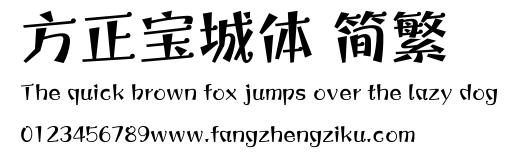 方正宝城体 简繁.ttf