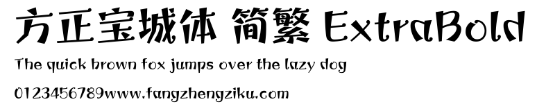 方正宝城体 简繁 ExtraBold.ttf