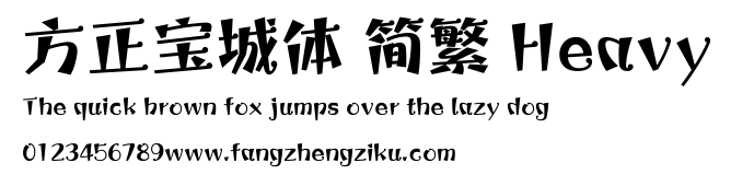 方正宝城体 简繁 Heavy.ttf
