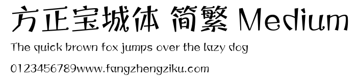 方正宝城体 简繁 Medium.ttf