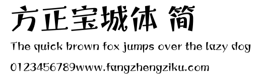 方正宝城体 简.ttf