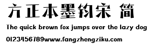 方正本墨钧宋 简.ttf