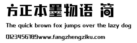 方正本墨物语 简.ttf