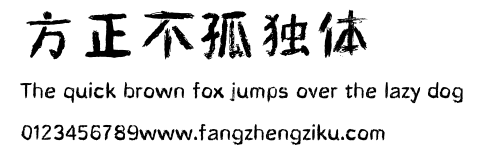 方正不孤独体.ttf