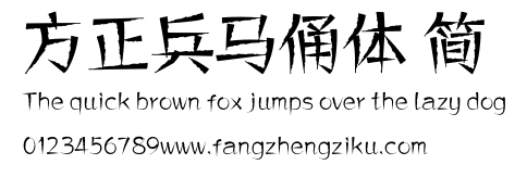 方正兵马俑体 简.ttf