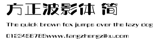 方正波影体 简.ttf