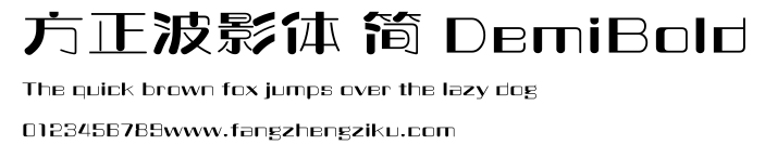 方正波影体 简 DemiBold.ttf