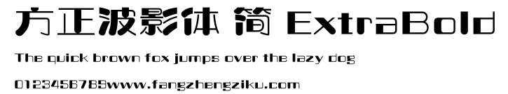 方正波影体 简 ExtraBold.ttf