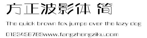 方正波影体 简.ttf