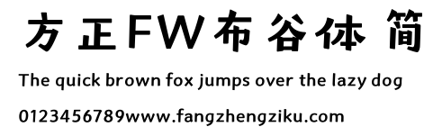 方正FW布谷体 简.ttf