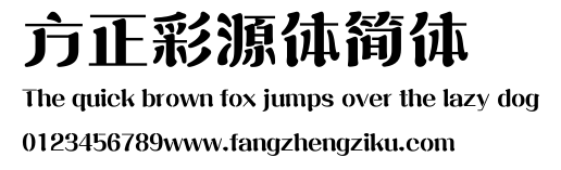方正彩源体简体.ttf