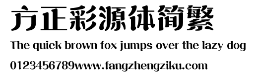 方正彩源体简繁.ttf