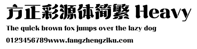 方正彩源体简繁 Heavy.ttf