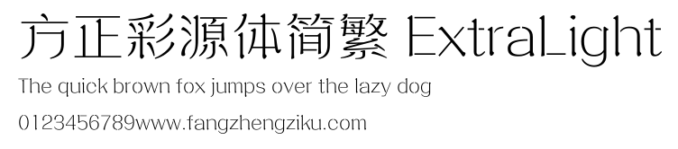 方正彩源体简繁 ExtraLight.ttf