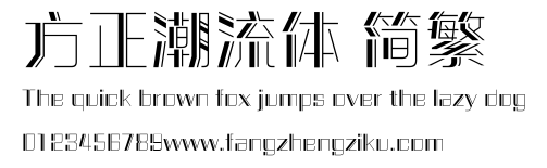 方正潮流体 简繁.ttf