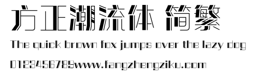 方正潮流体 简繁.ttf