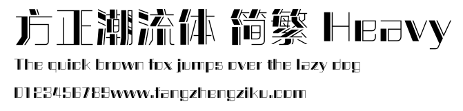 方正潮流体 简繁 Heavy.ttf