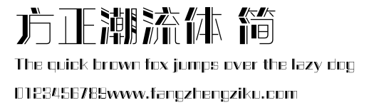 方正潮流体 简.ttf