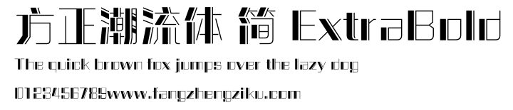 方正潮流体 简 ExtraBold.ttf