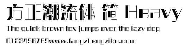 方正潮流体 简 Heavy.ttf