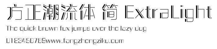 方正潮流体 简 ExtraLight.ttf