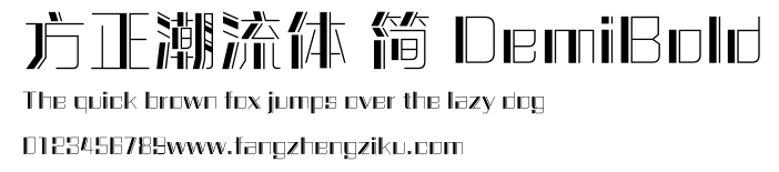 方正潮流体 简 DemiBold.ttf
