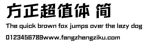 方正超值体 简.ttf