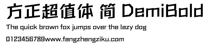 方正超值体 简 DemiBold.ttf