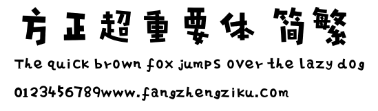 方正超重要体 简繁.ttf