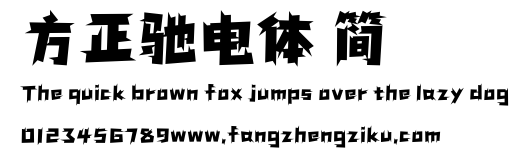 方正驰电体 简.ttf