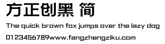 方正创黑 简.ttf