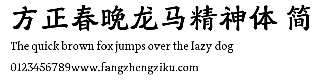 方正春晚龙马精神体 简.ttf