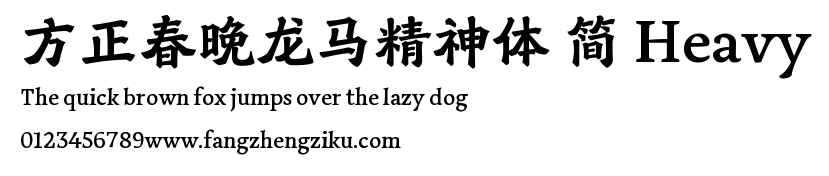 方正春晚龙马精神体 简 Heavy.ttf