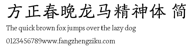 方正春晚龙马精神体 简.ttf