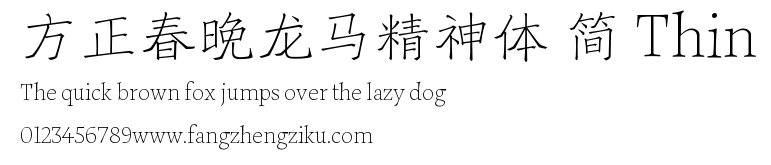 方正春晚龙马精神体 简 Thin.ttf