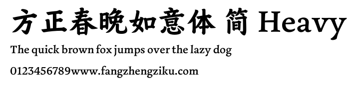 方正春晚如意体 简 Heavy.ttf