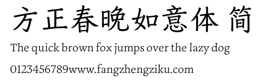 方正春晚如意体 简.ttf