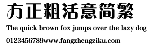 方正粗活意简繁.ttf