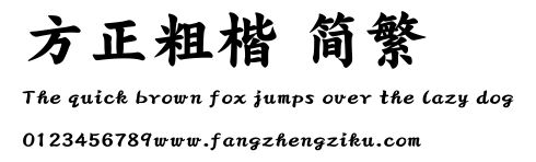 方正粗楷 简繁.ttf