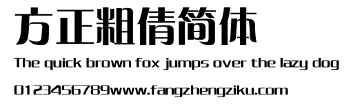 方正粗倩简体.ttf
