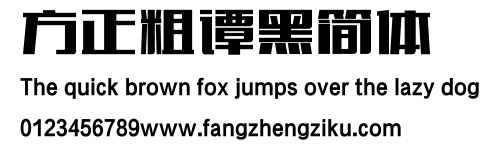 方正粗谭黑简体.ttf