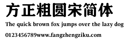 方正粗圆宋简体.ttf