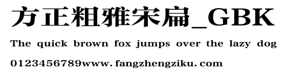 方正粗雅宋扁_GBK.ttf